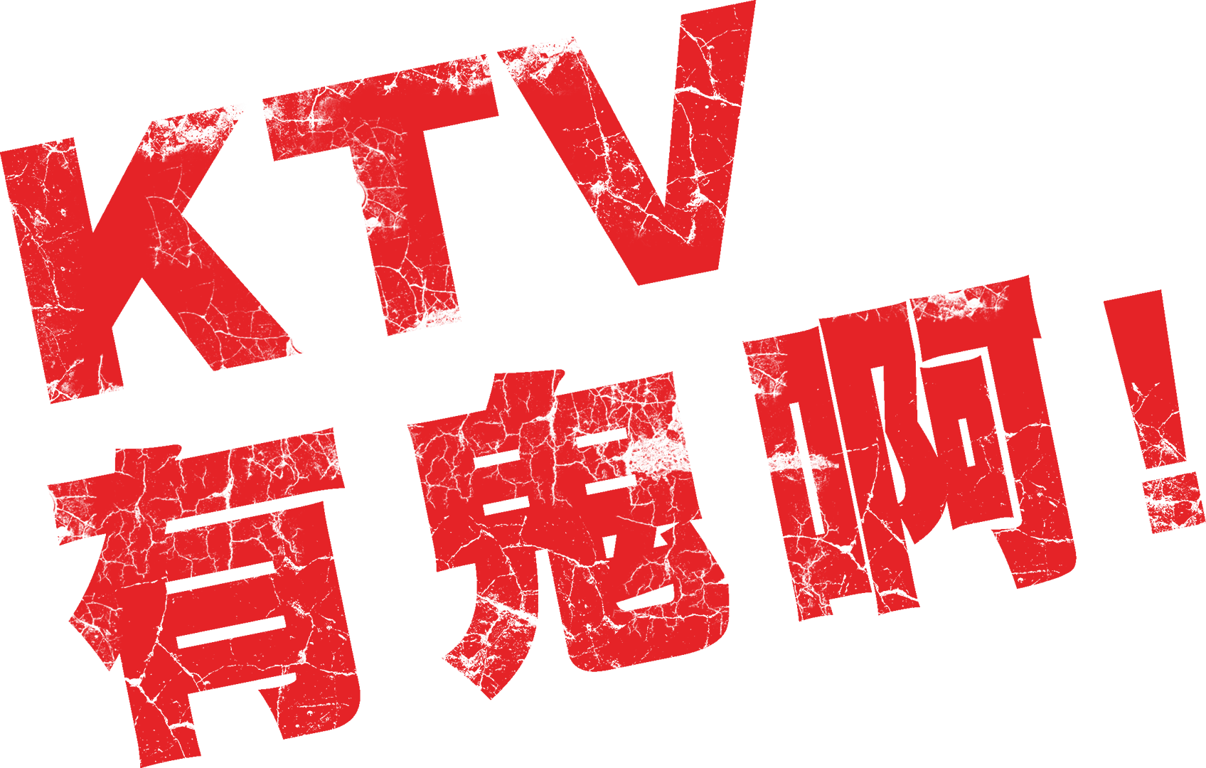 KTV有鬼啊！