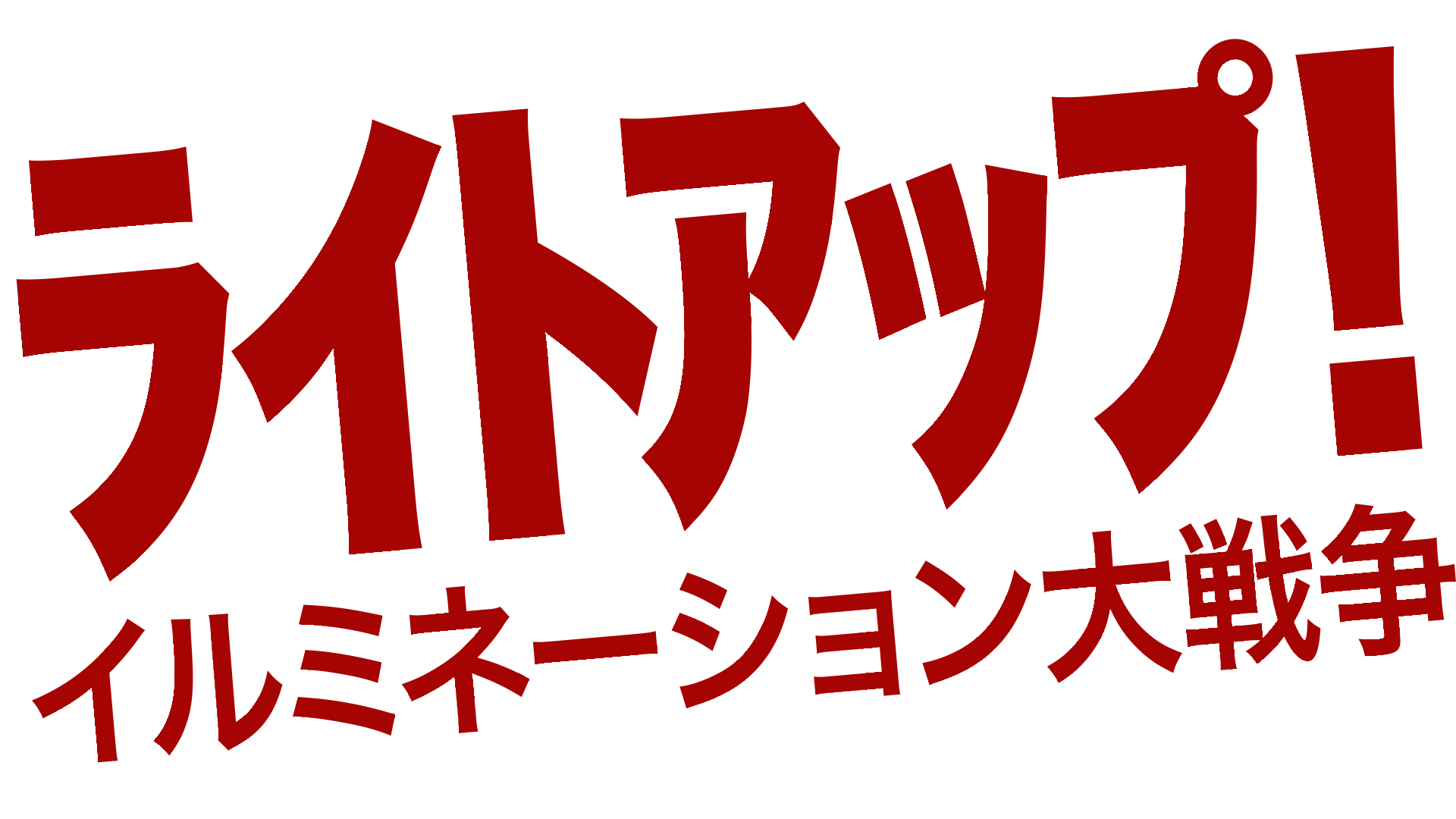 ライトアップ！　イルミネーション大戦争