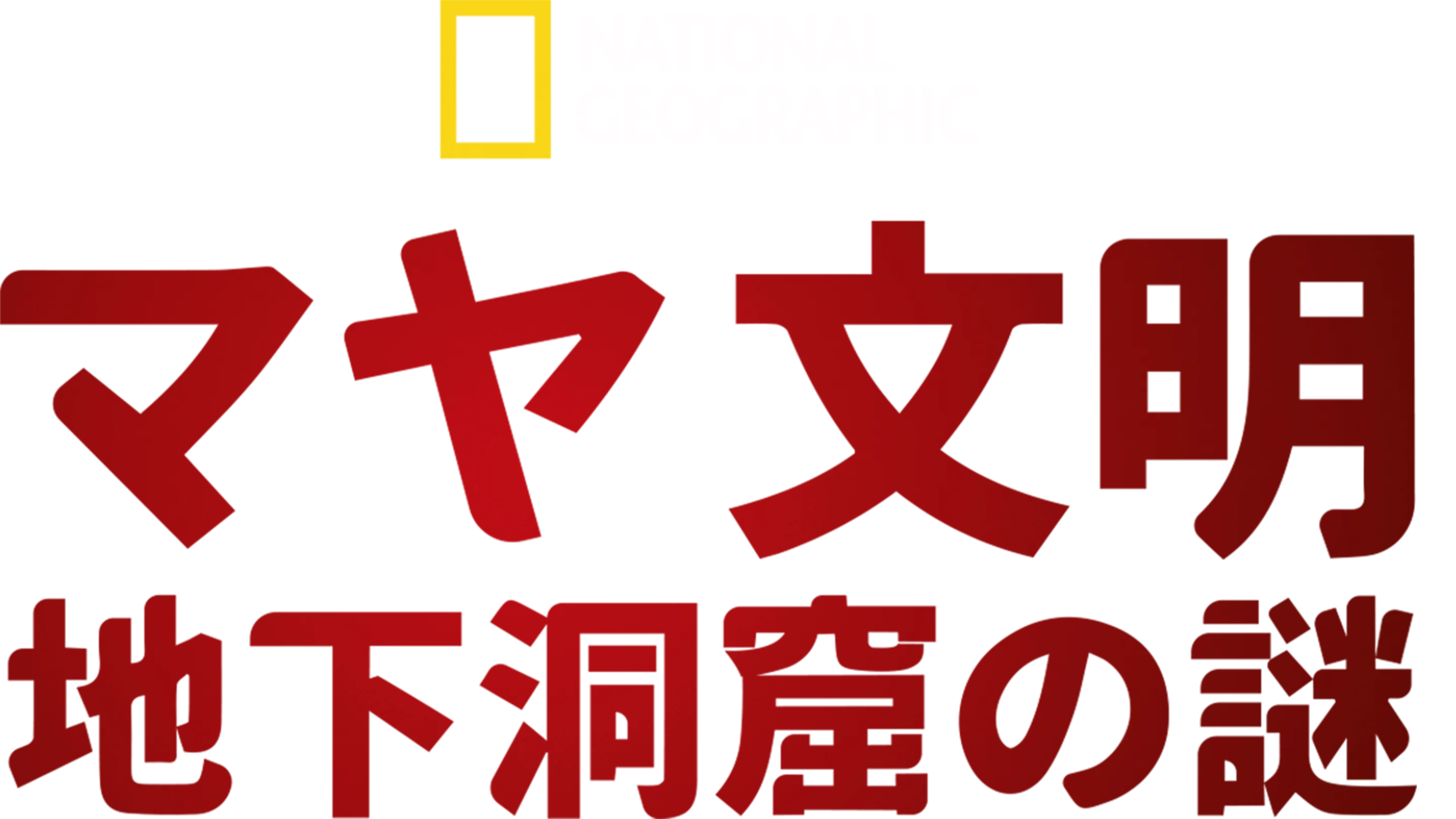 マヤ文明 地下洞窟の謎