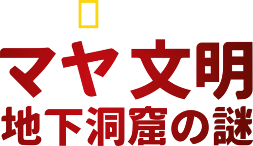マヤ文明 地下洞窟の謎