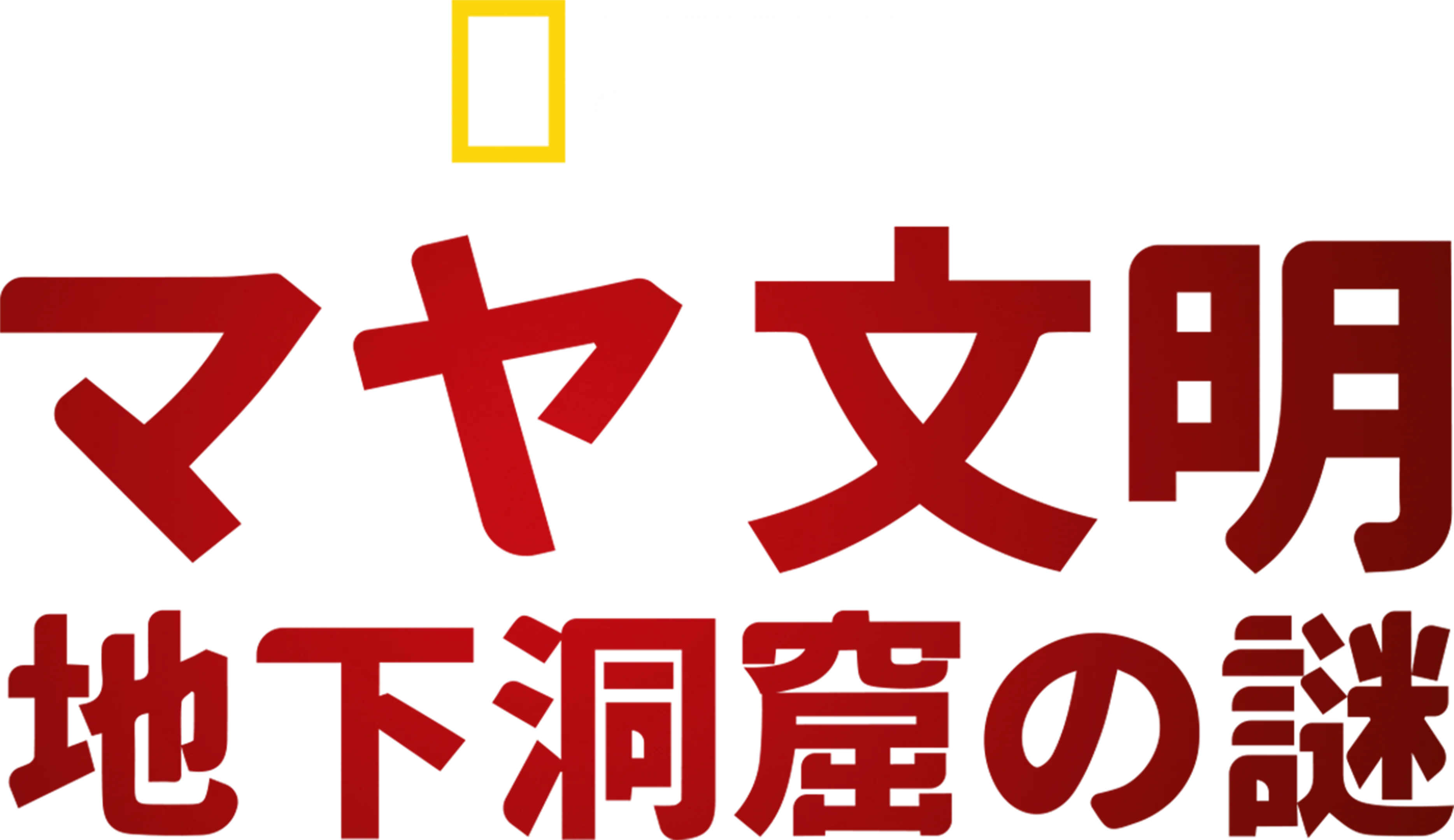マヤ文明 地下洞窟の謎