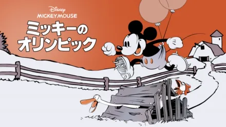 thumbnail - ミッキーのオリンピック
