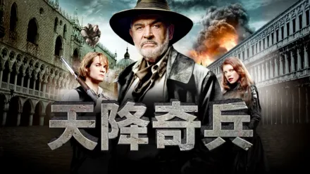thumbnail - 天降奇兵