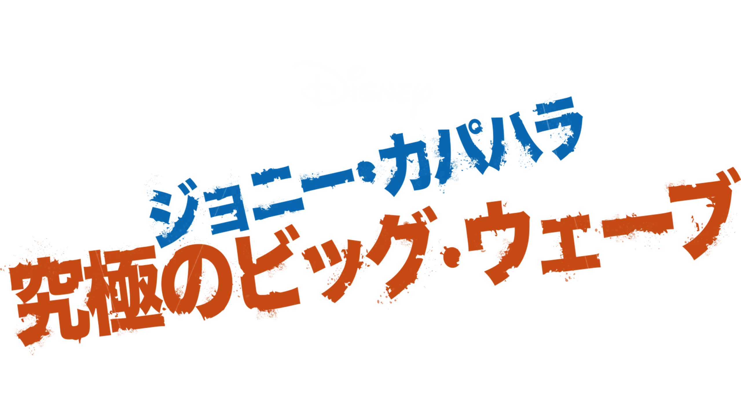 ジョニー・カパハラ 究極のビッグ・ウェーブ