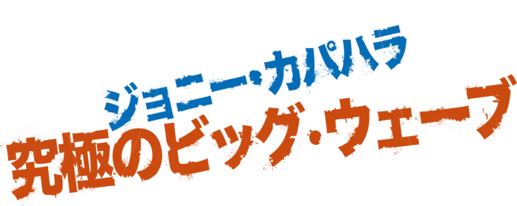 ジョニー・カパハラ 究極のビッグ・ウェーブ