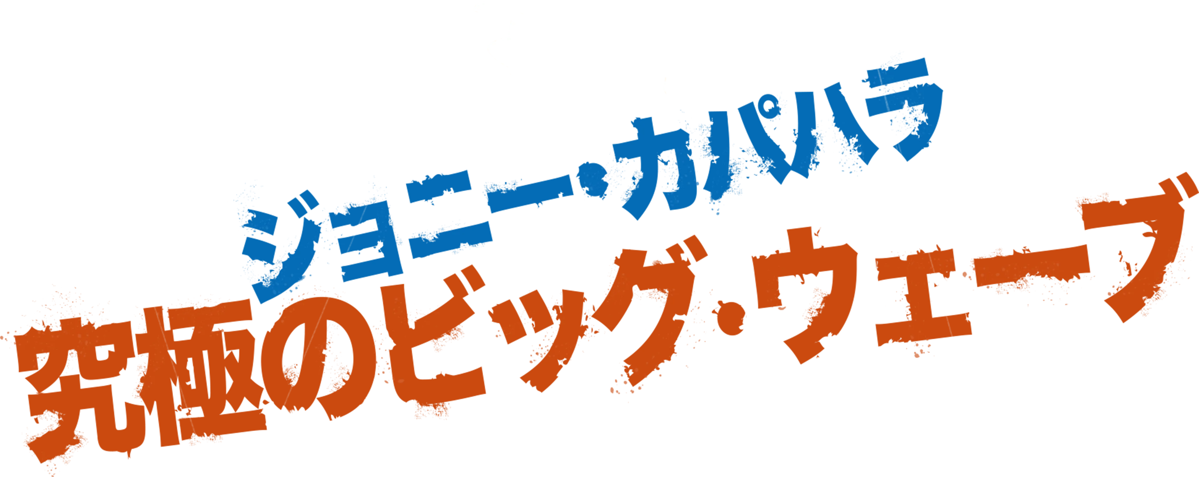 ジョニー・カパハラ 究極のビッグ・ウェーブ