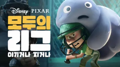 모두의 리그: 이기거나 지거나