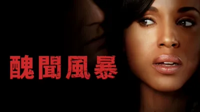 thumbnail - 醜聞風暴