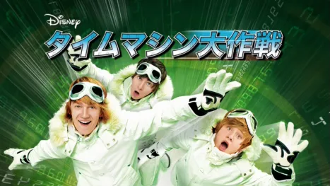 thumbnail - タイムマシン大作戦