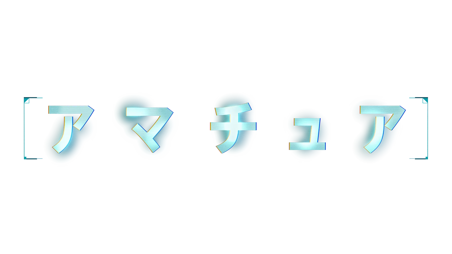 アマチュア