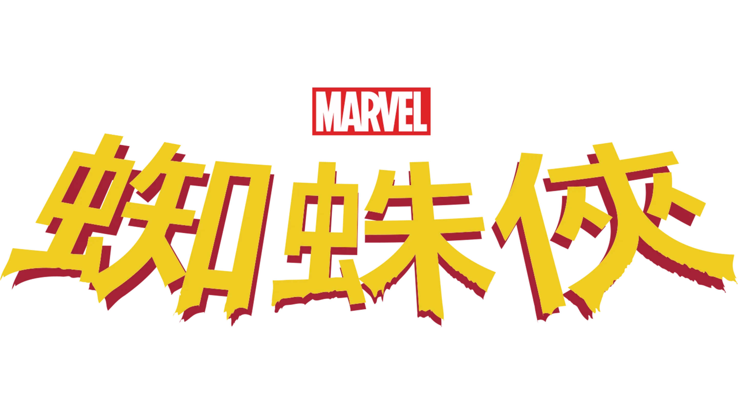 蜘蛛俠