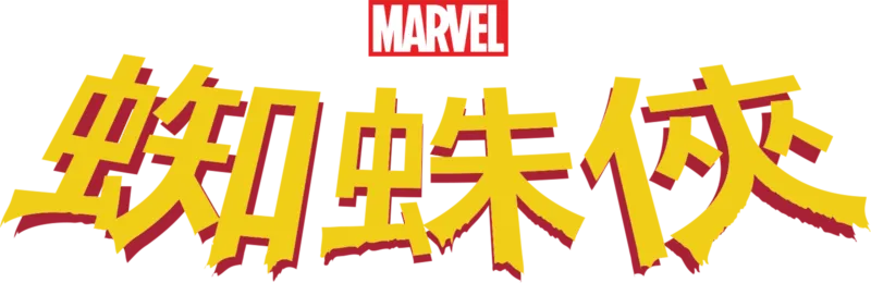 蜘蛛俠