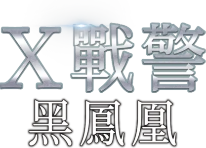 X戰警：黑鳳凰