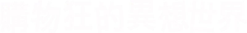 購物狂的異想世界