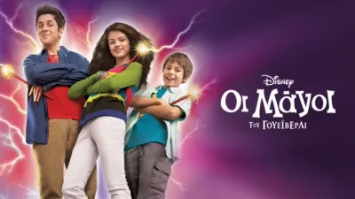 Οι Μάγοι του Γουέιβερλι