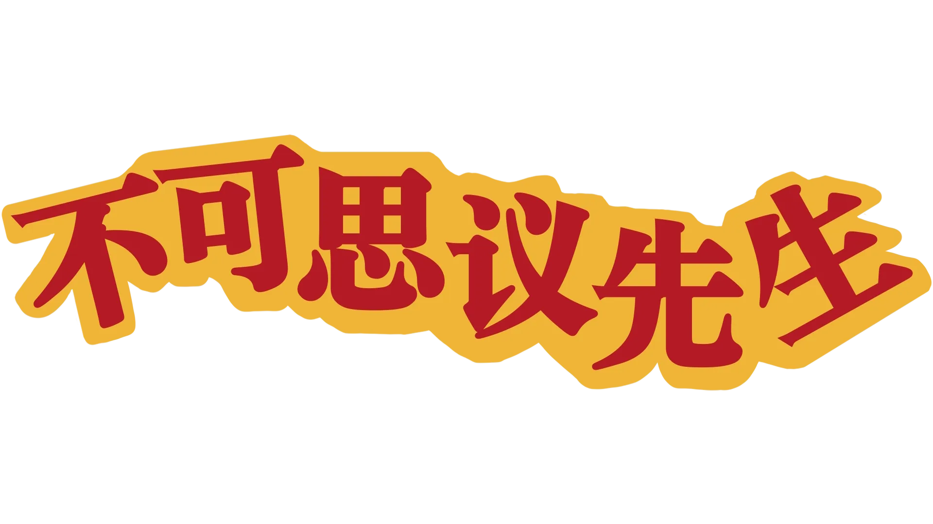 不可思议先生