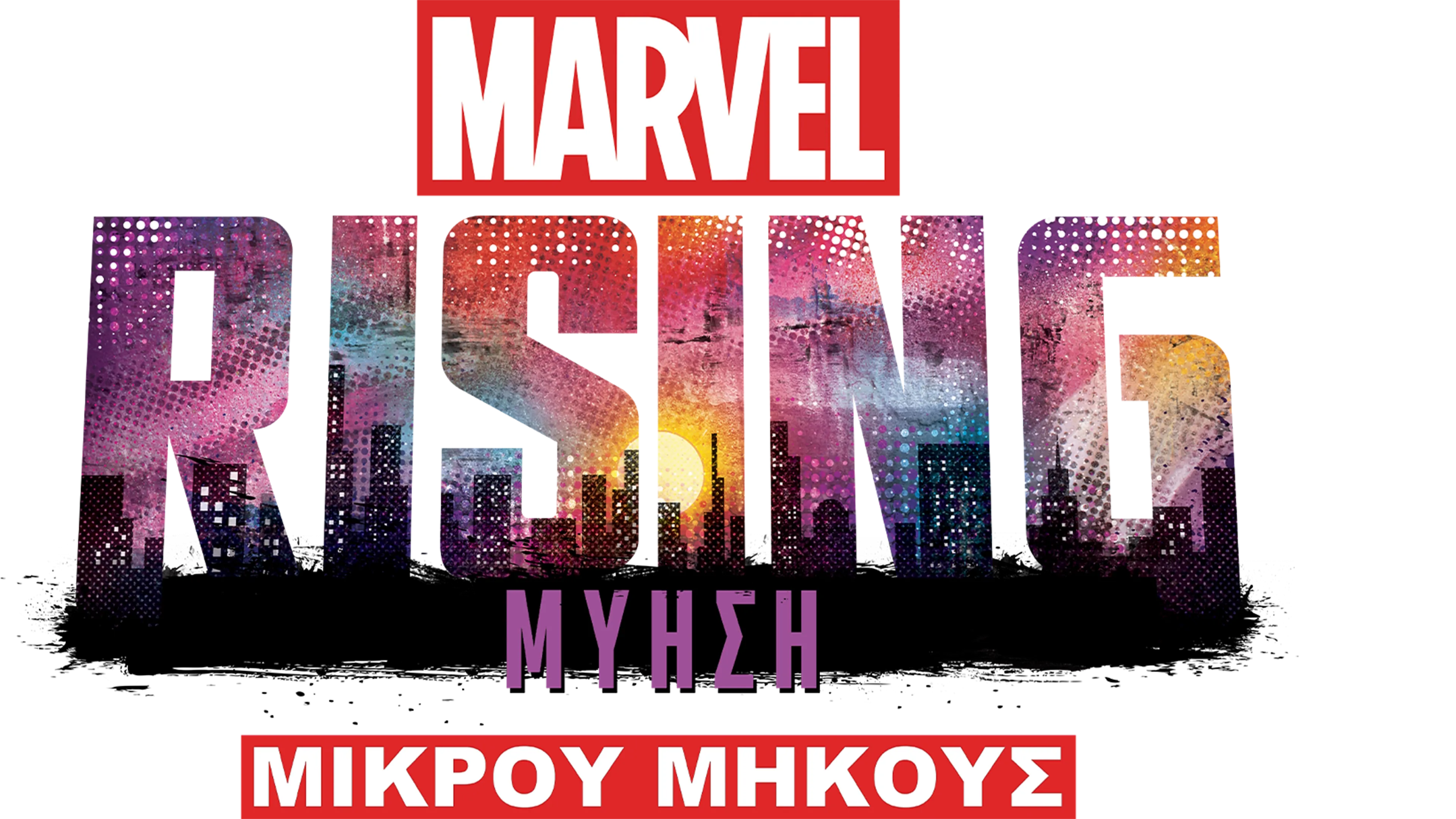 Marvel Rising: Μύηση