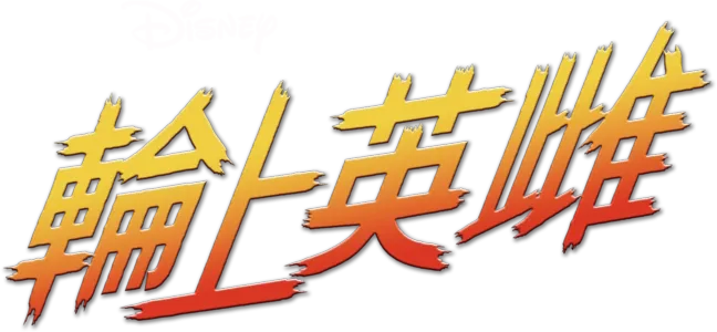 輪上英雌