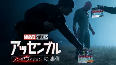 ワンダヴィションの裏側