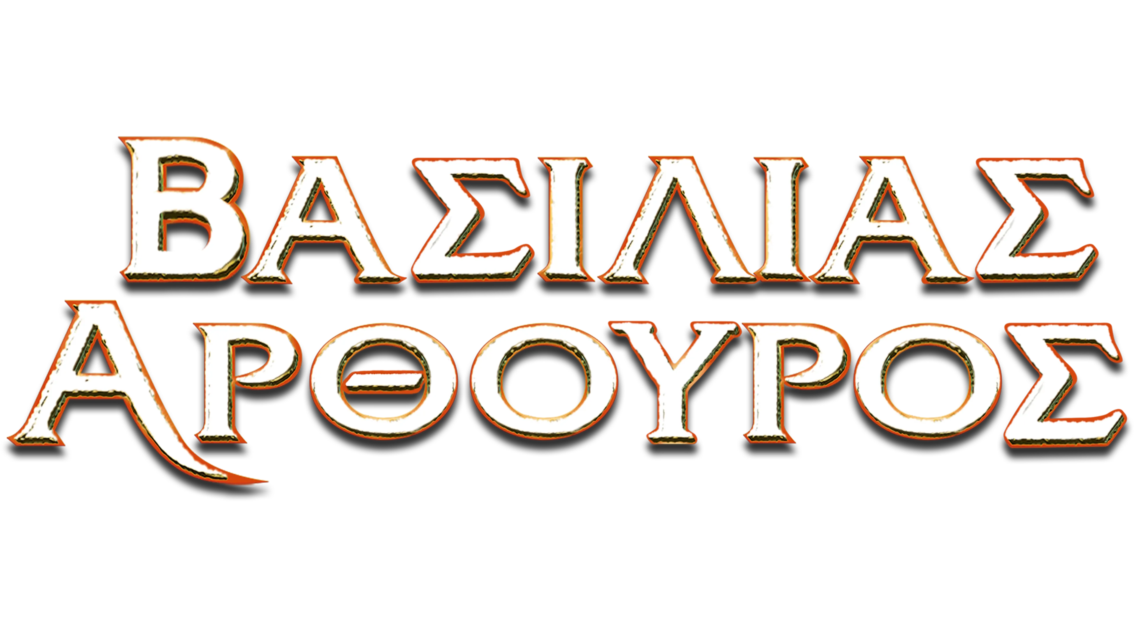 Βασιλιάς Αρθούρος