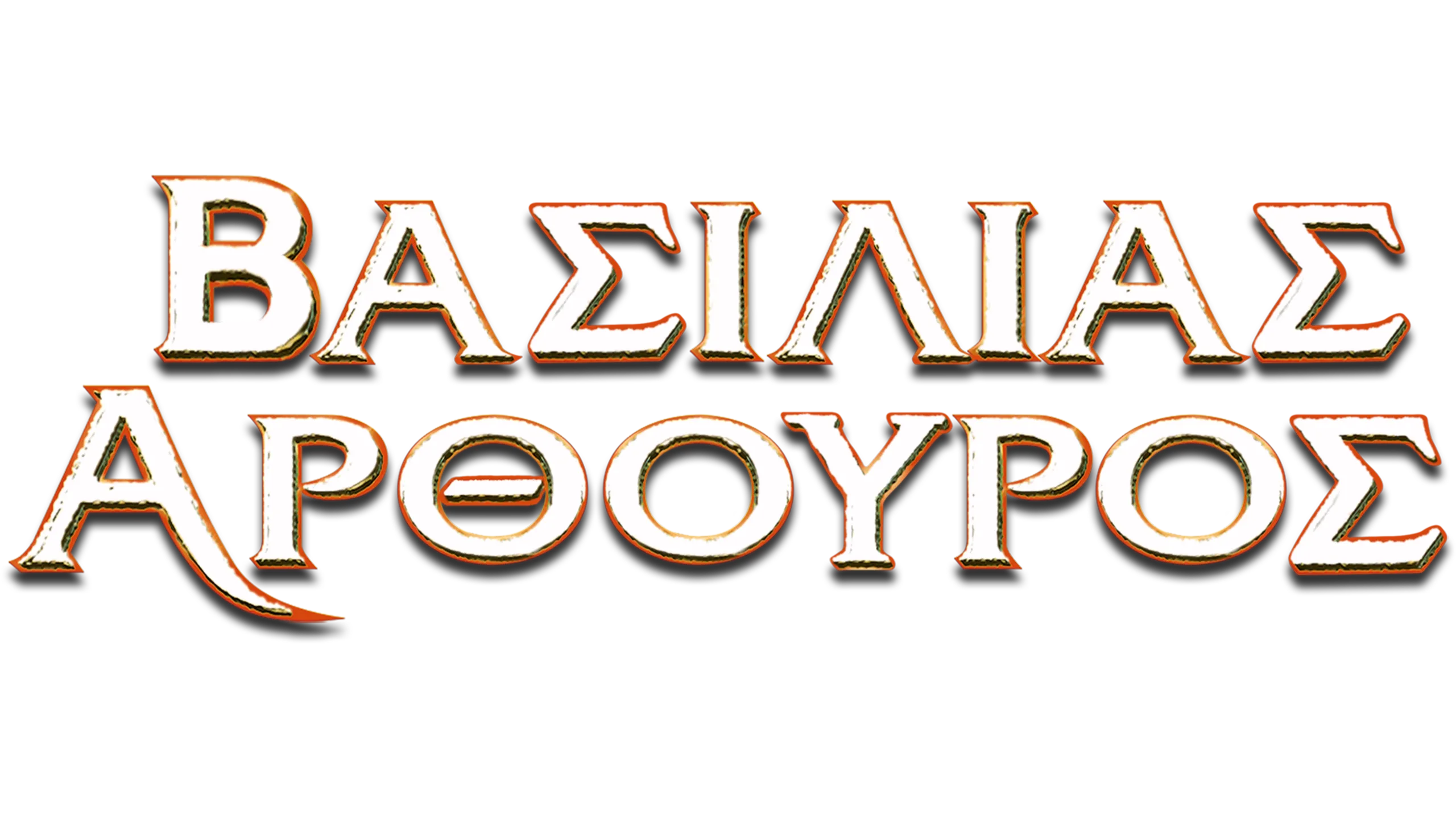 Βασιλιάς Αρθούρος