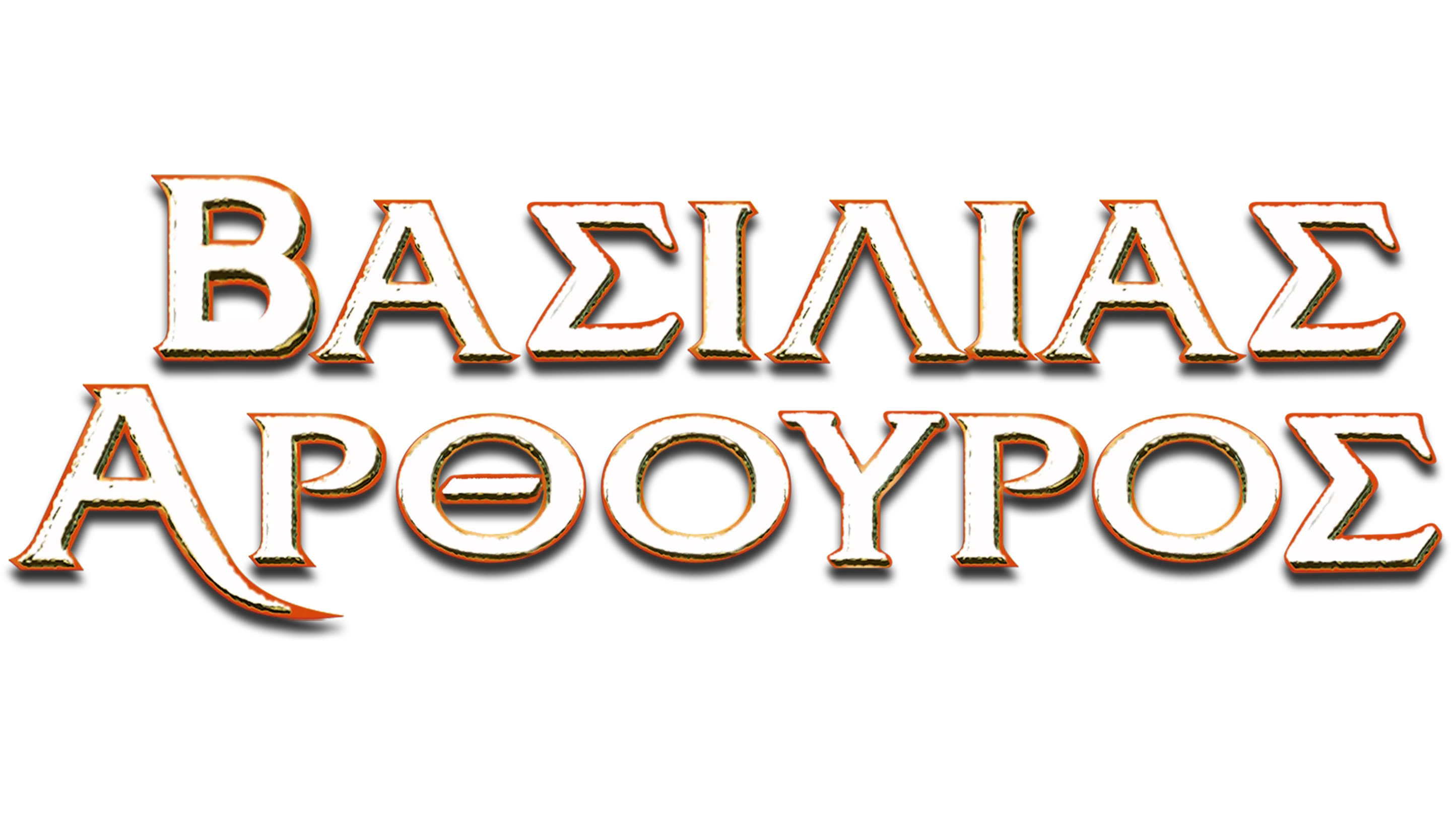 Βασιλιάς Αρθούρος