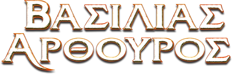 Βασιλιάς Αρθούρος