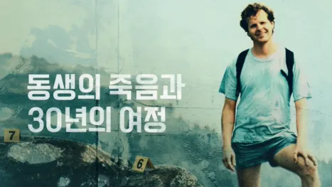 thumbnail - 동생의 죽음과 30년의 여정