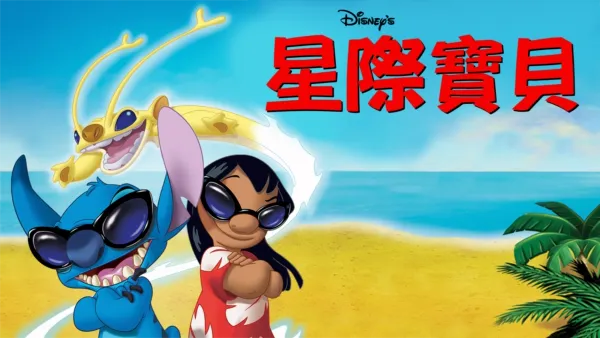 thumbnail - 星際寶貝