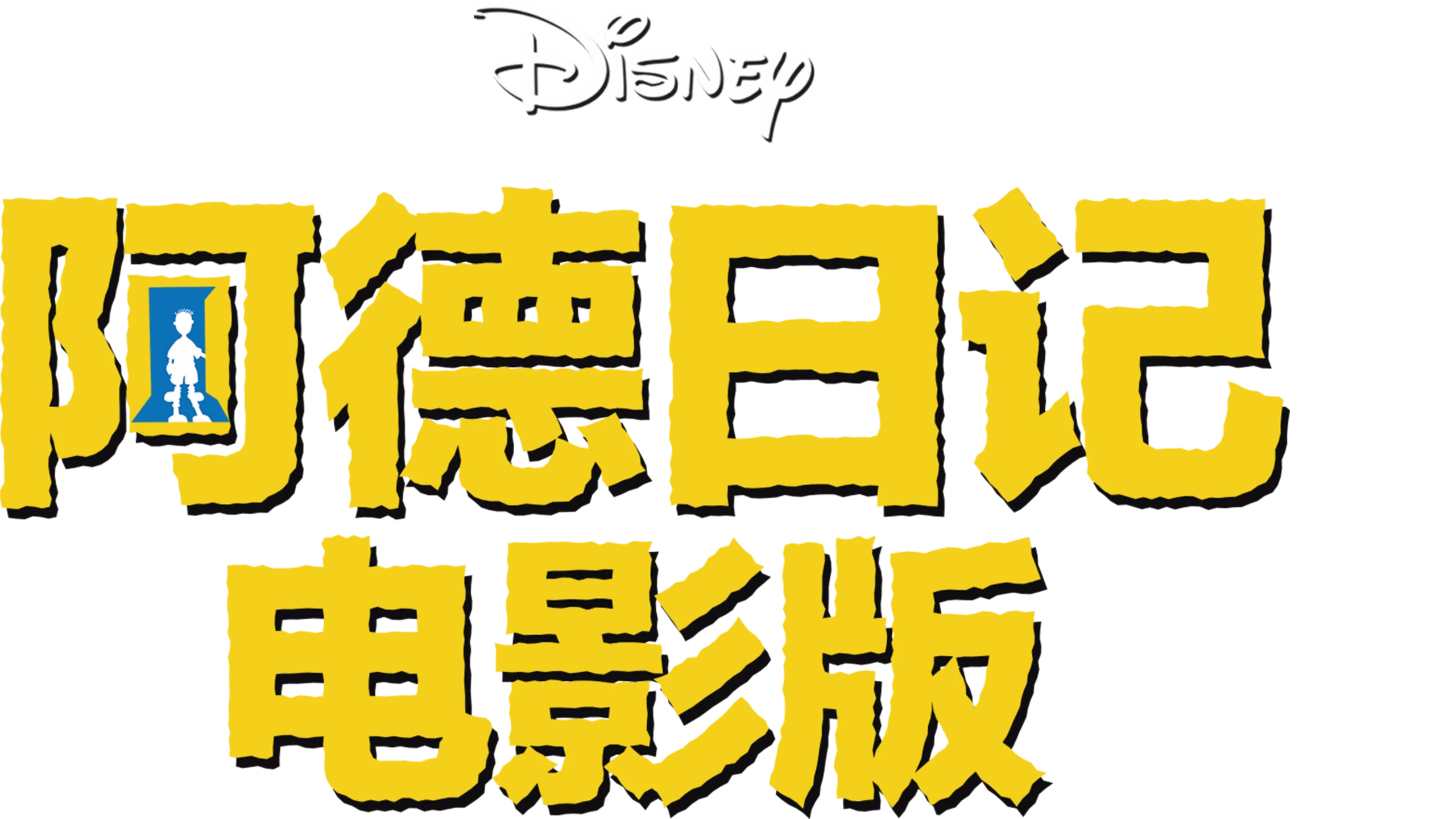 阿德日记电影版