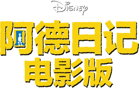 阿德日记电影版