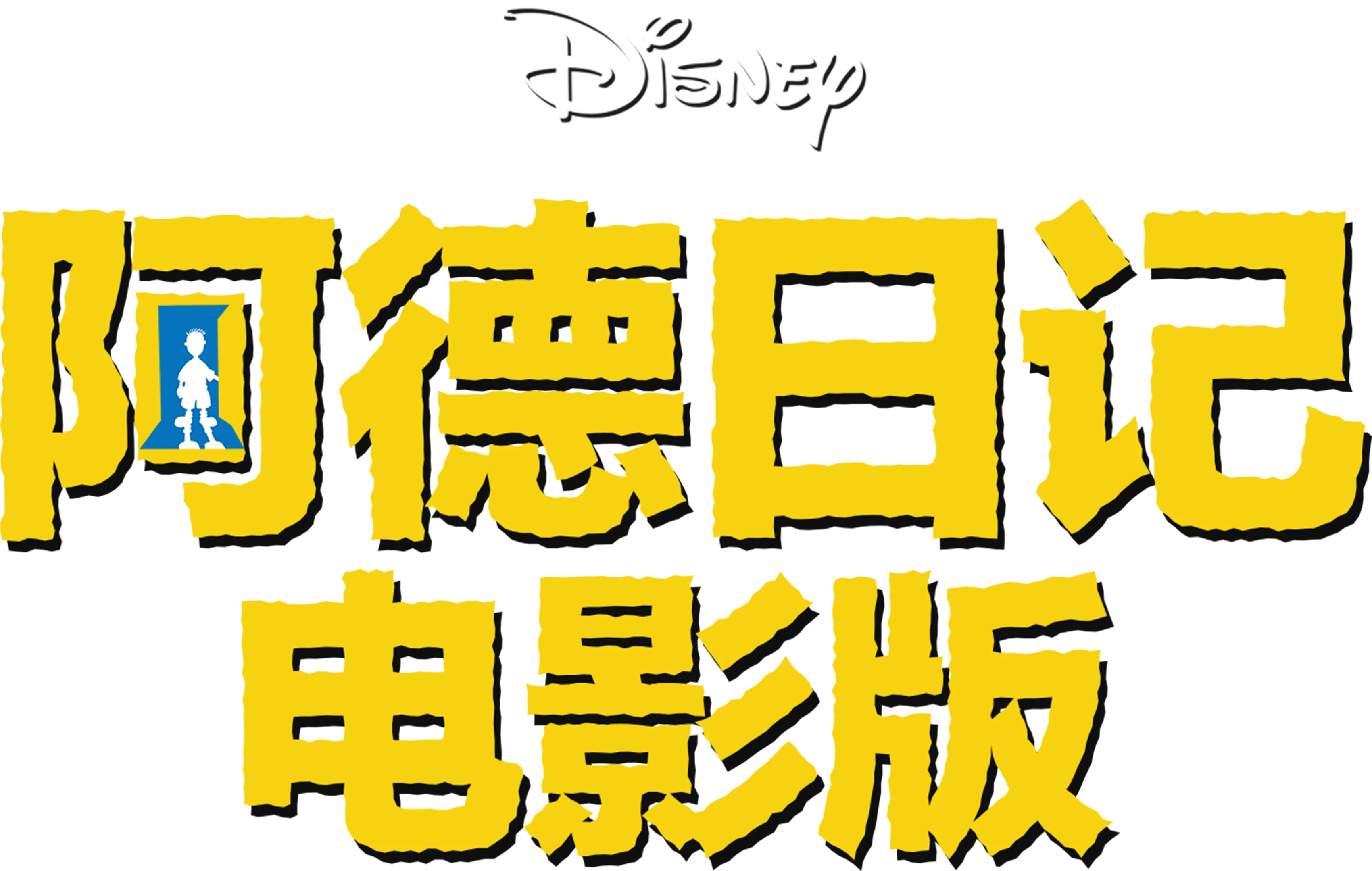 阿德日记电影版