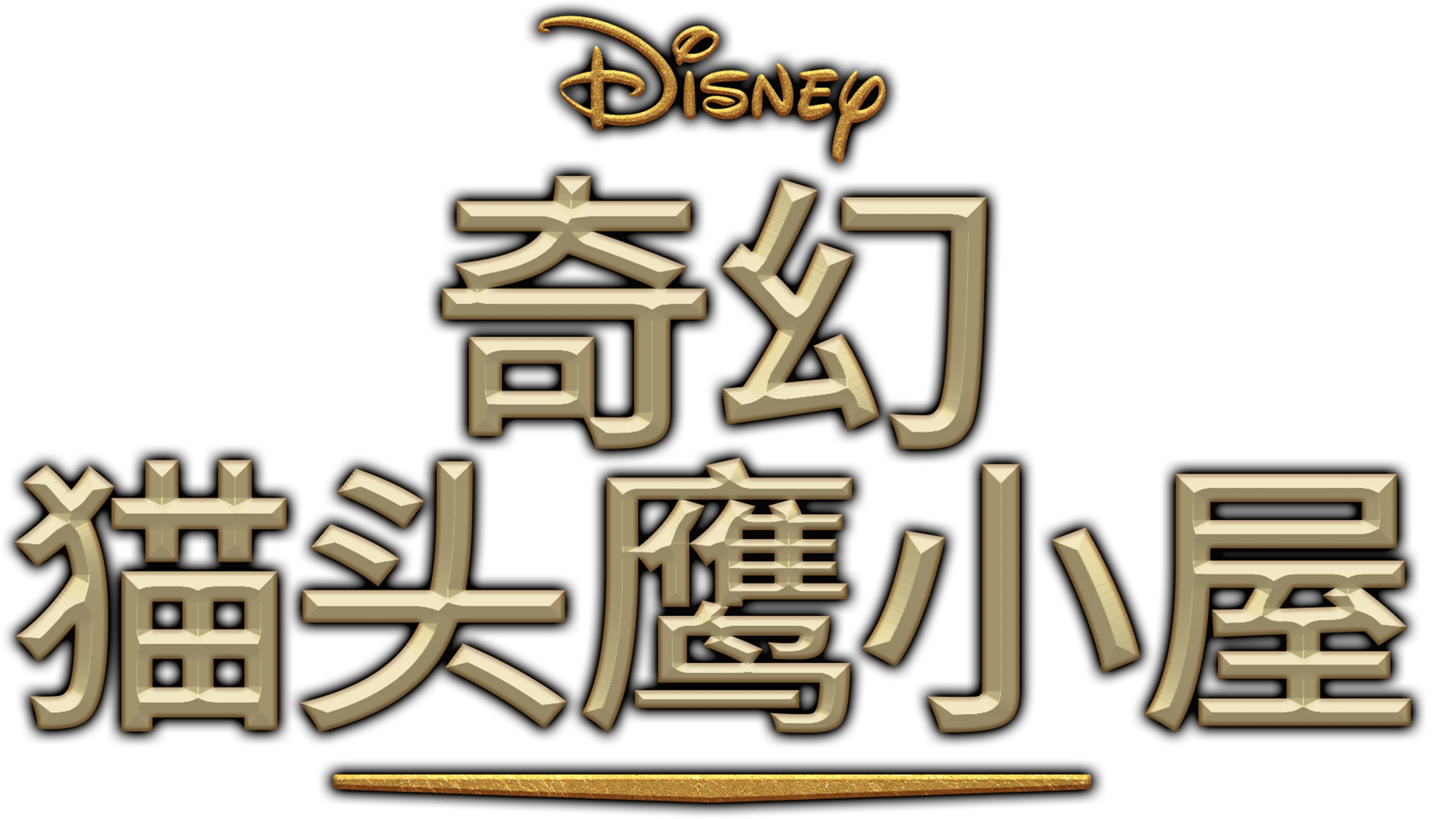 奇幻猫头鹰小屋