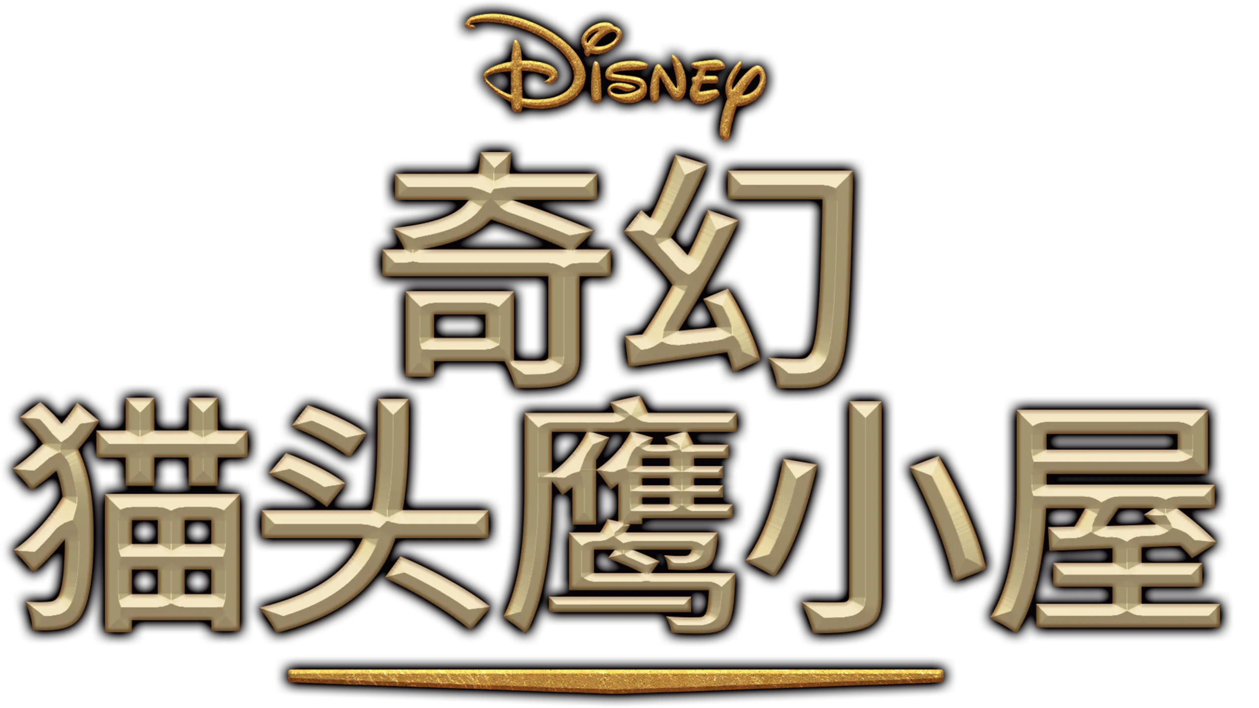 奇幻猫头鹰小屋