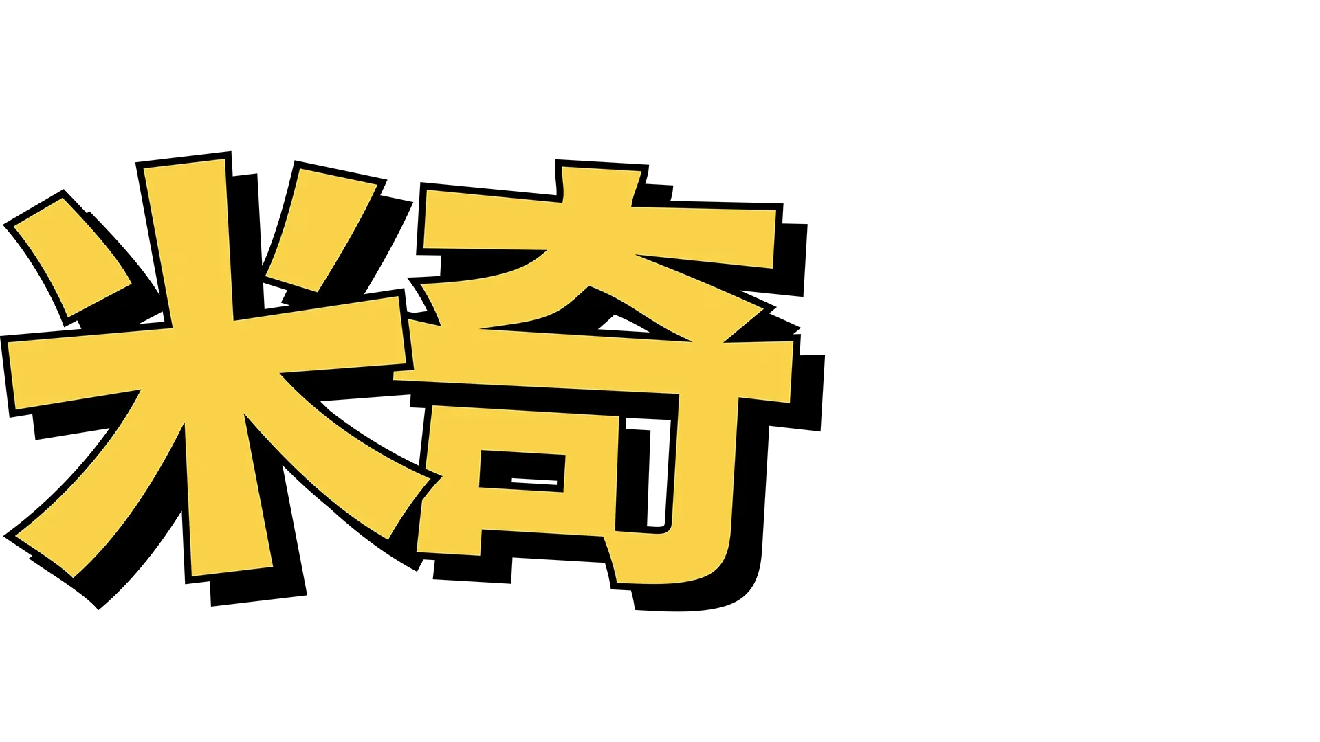 米奇：传奇诞生