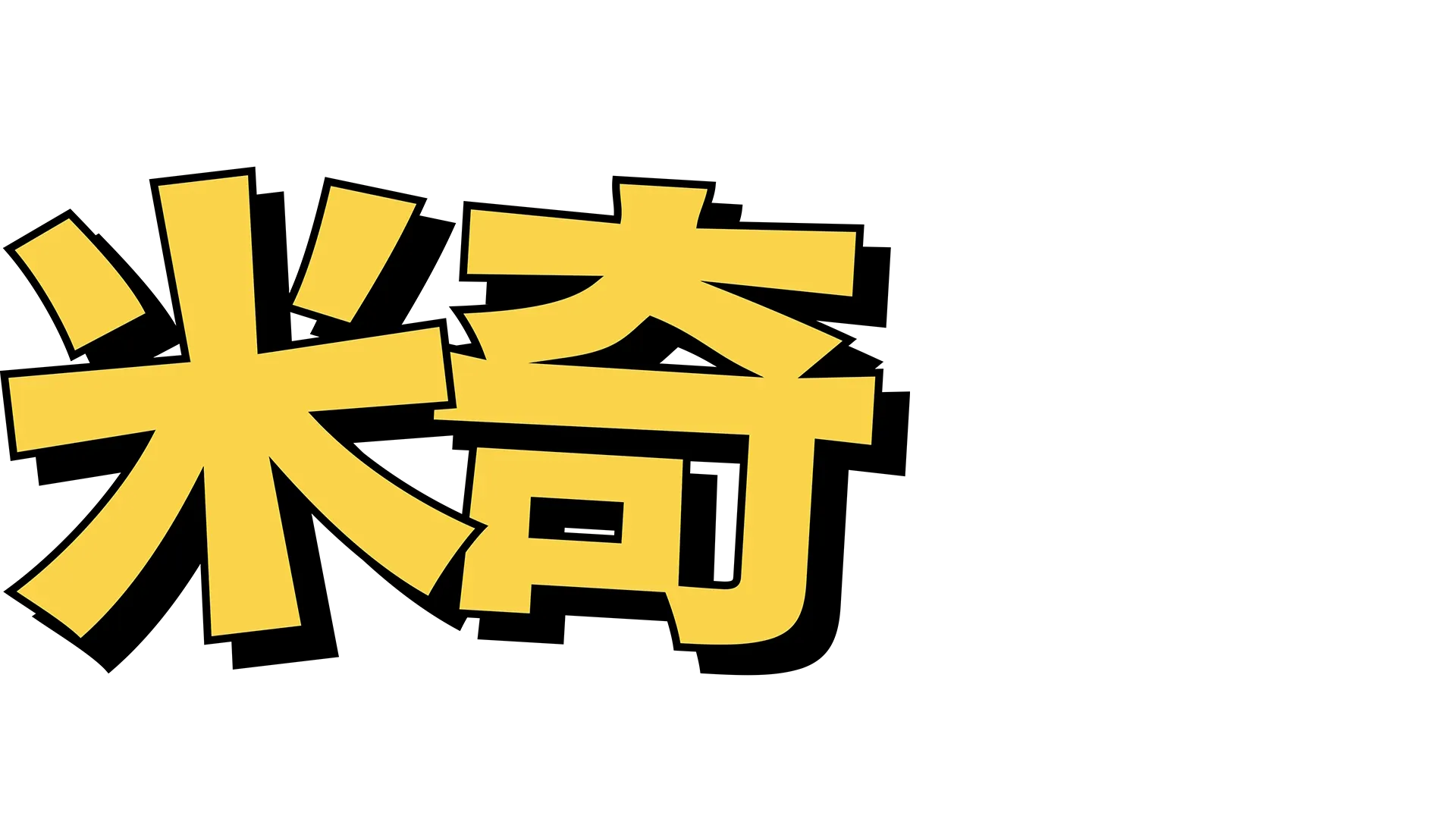 米奇：传奇诞生