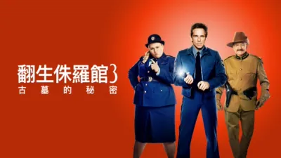 翻生侏羅館3 : 古墓的秘密