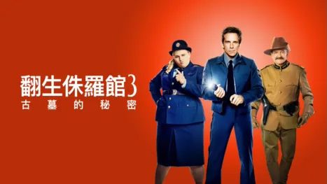 thumbnail - 翻生侏羅館3 : 古墓的秘密