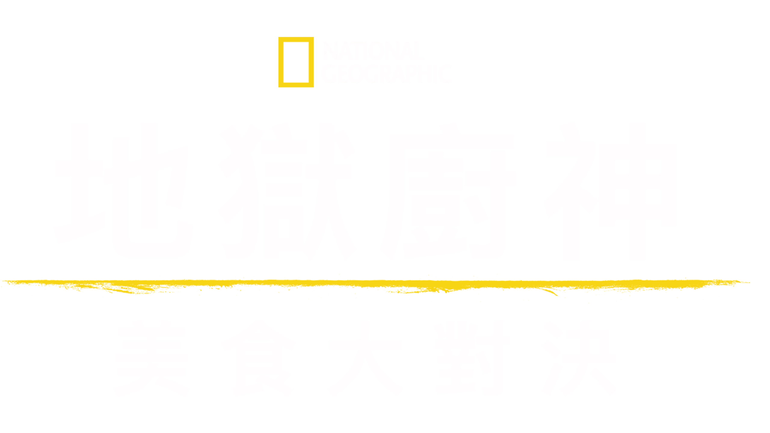 地獄廚神美食大對決