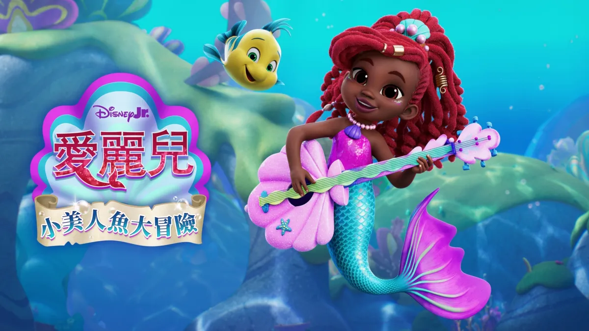 Disney Junior愛麗兒小美人魚大冒險官方圖片