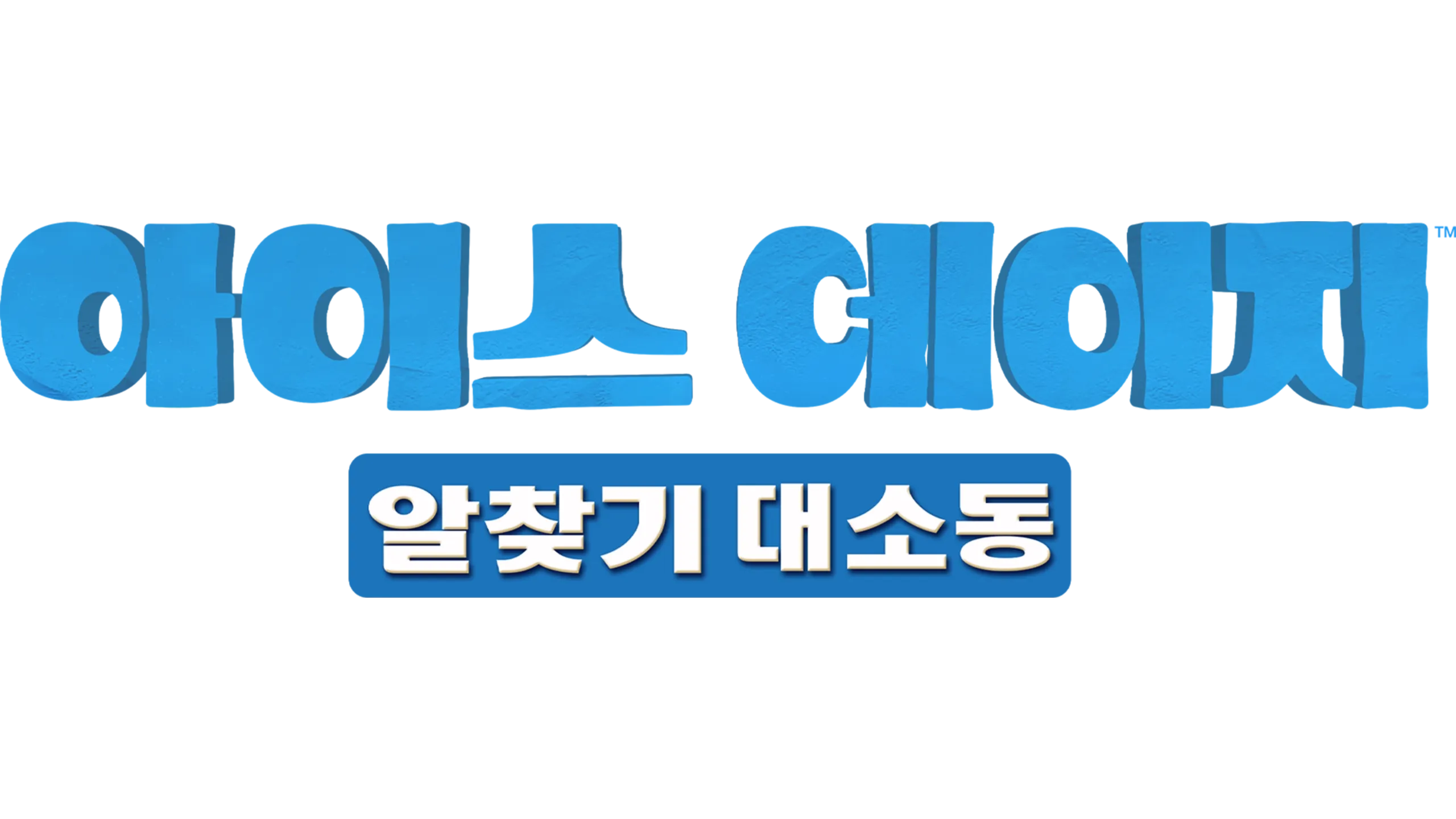 아이스 에이지: 알 찾기 대소동