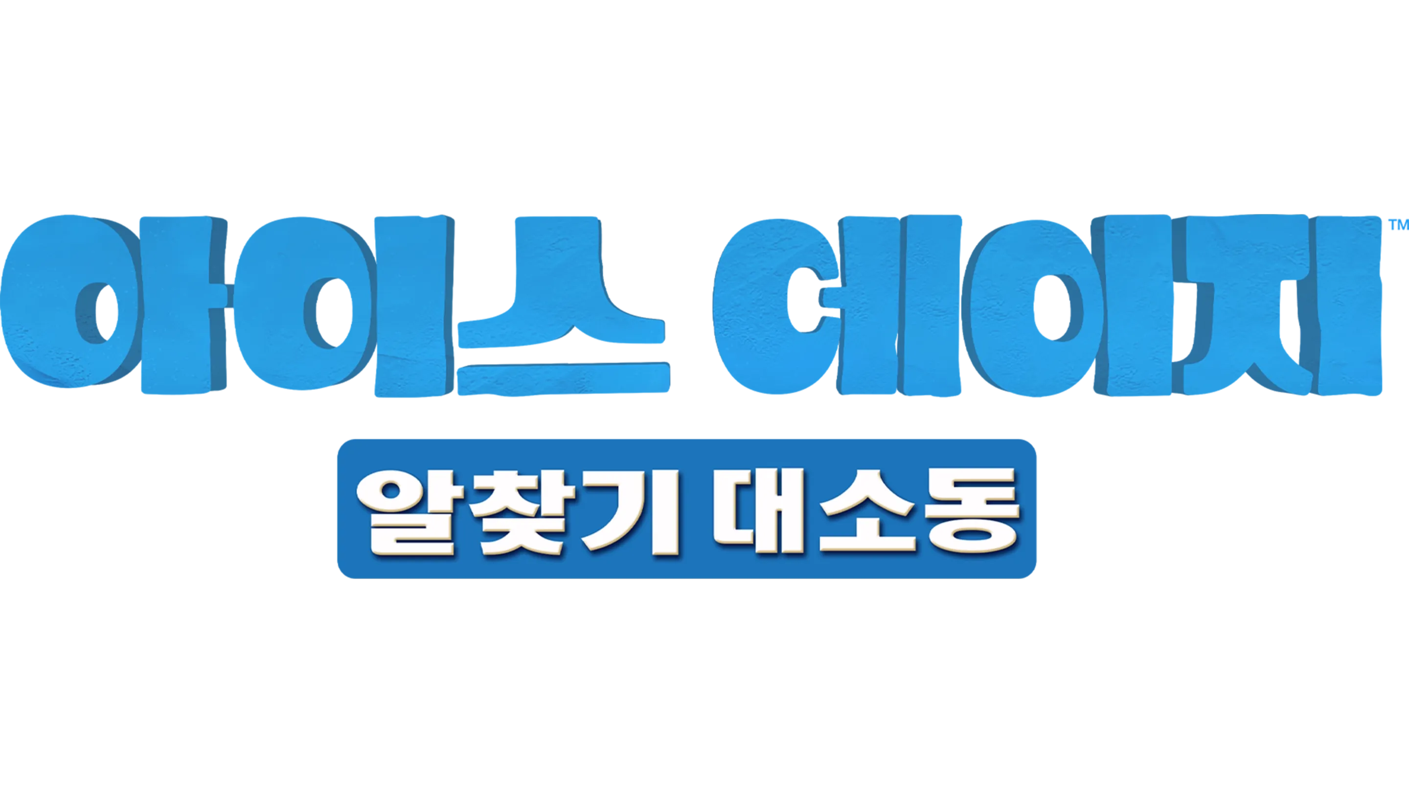 아이스 에이지: 알 찾기 대소동
