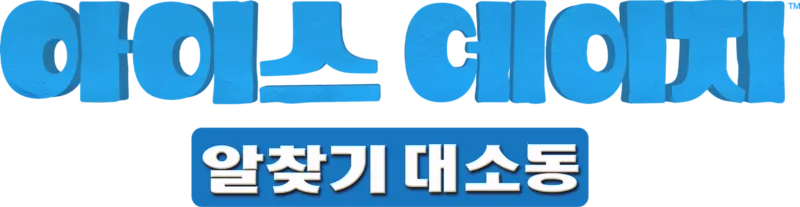 아이스 에이지: 알 찾기 대소동
