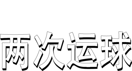 两次运球