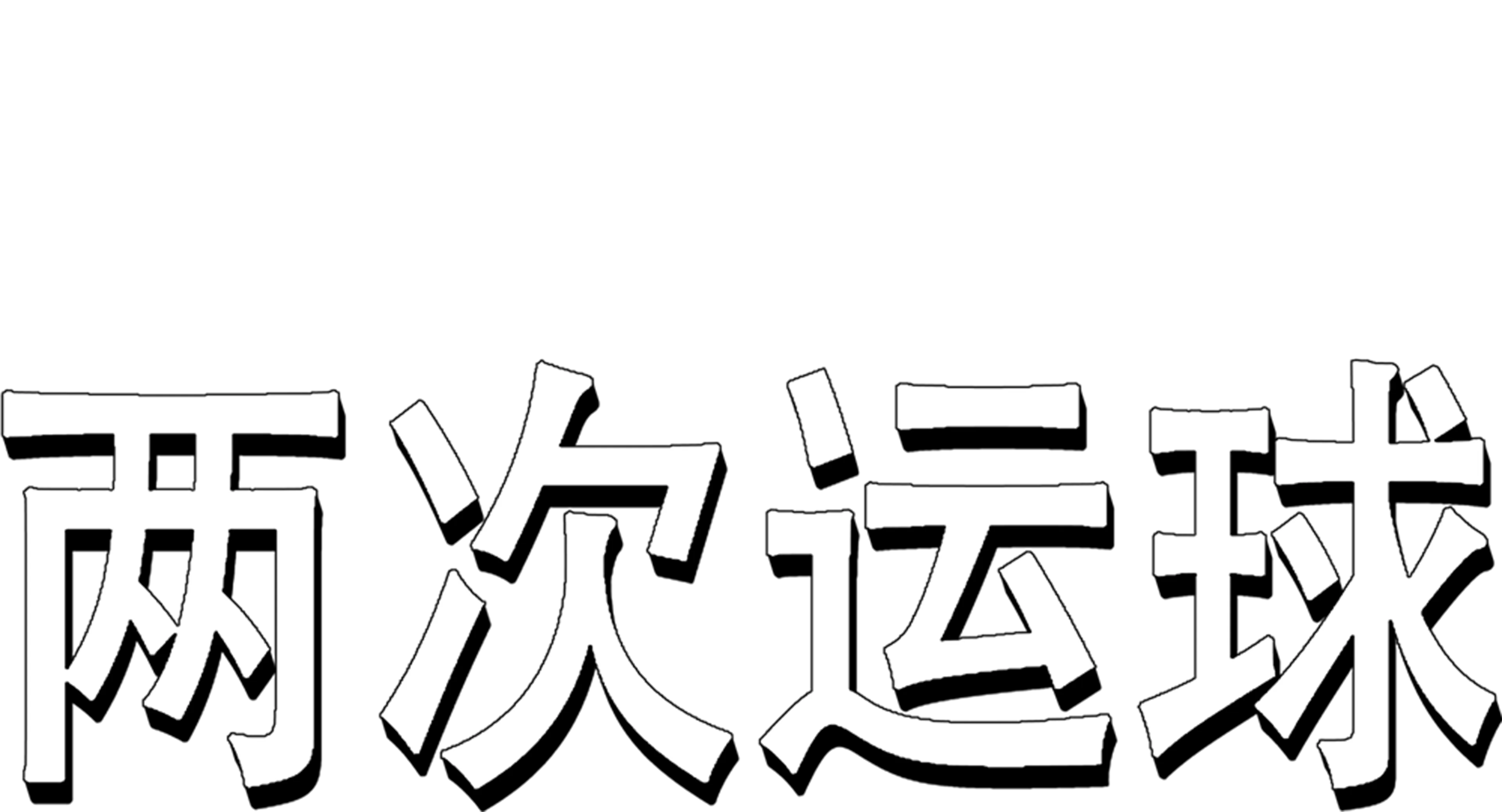 两次运球