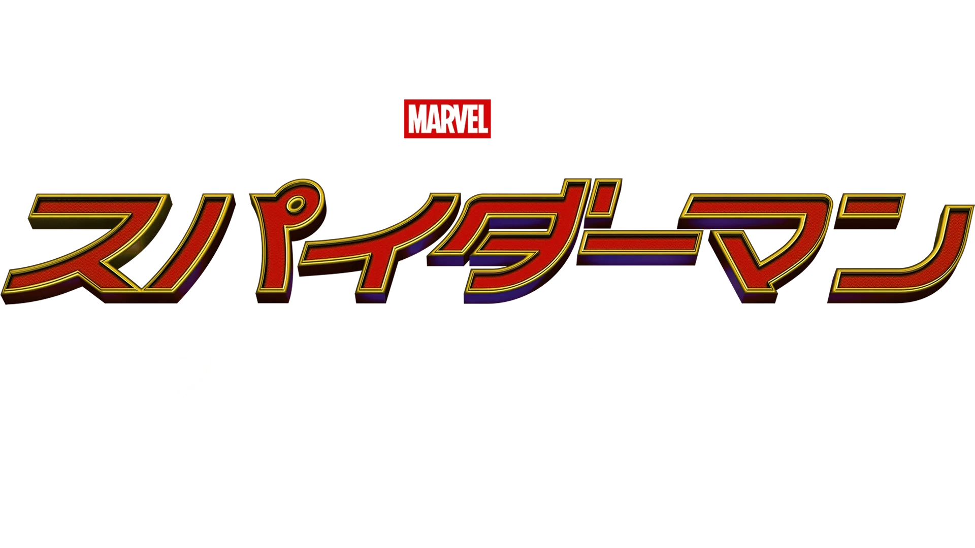スパイダーマン：ファー・フロム・ホーム