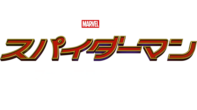スパイダーマン：ファー・フロム・ホーム