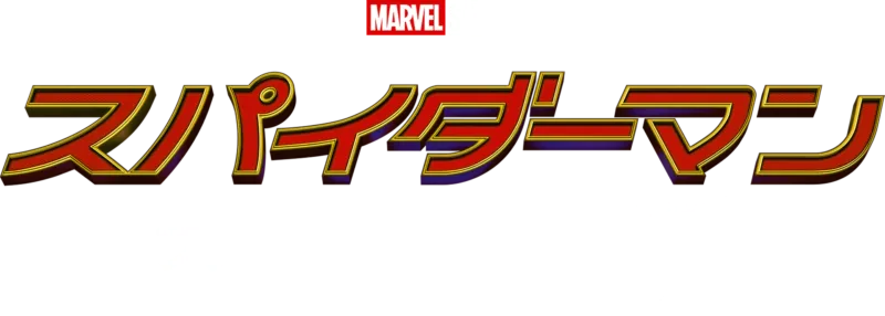 スパイダーマン：ファー・フロム・ホーム