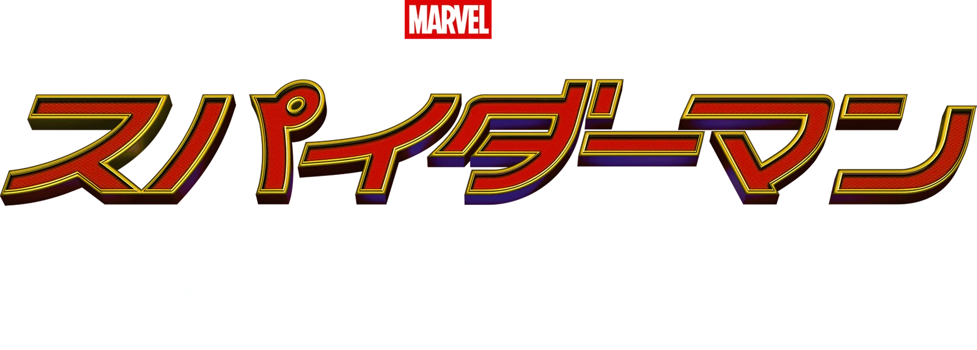 スパイダーマン：ファー・フロム・ホーム