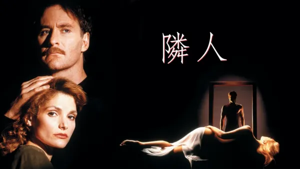 thumbnail - 隣人